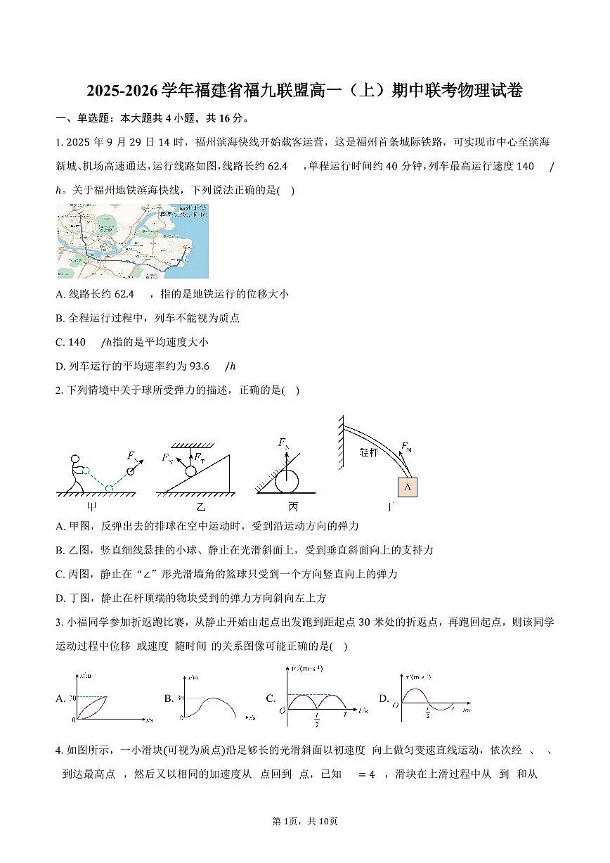 2025-2026学年福建省福九联盟高一（上）期中联考物理试卷（含答案）第1页