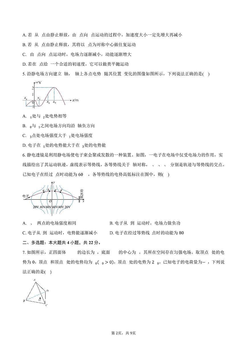 2025-2026学年广东省四校高二（上）期中联合检测物理试卷（含答案）第2页