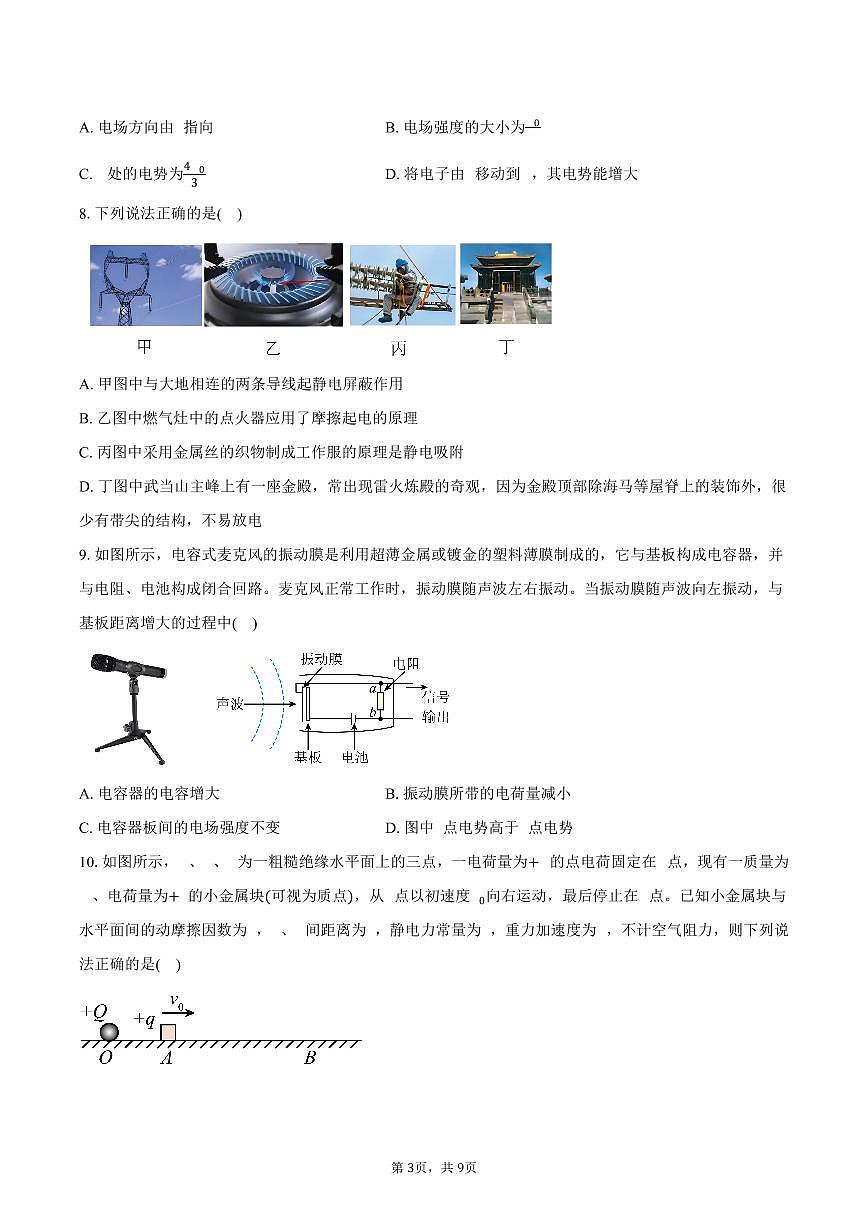 2025-2026学年广东省四校高二（上）期中联合检测物理试卷（含答案）第3页