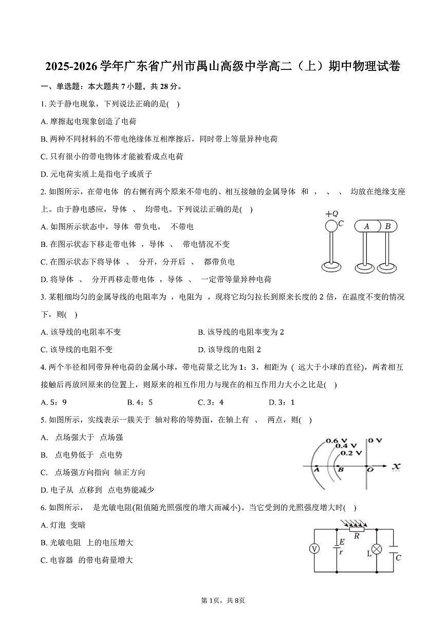 2025-2026学年广东省广州市禺山高级中学高二（上）期中物理试卷（含答案）第1页