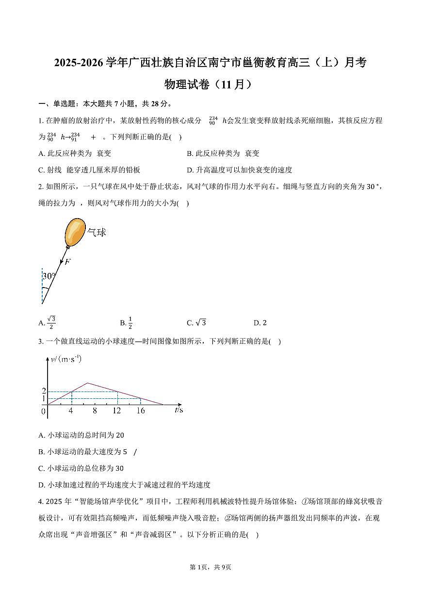 2025-2026学年广西壮族自治区南宁市邕衡教育高三（上）月考物理试卷（11月）（含答案）第1页