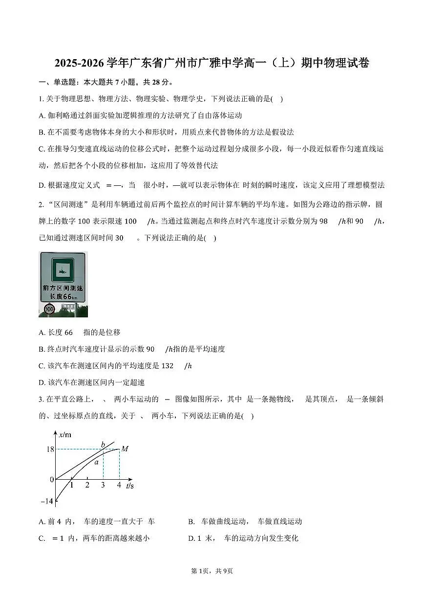 2025-2026学年广东省广州市广雅中学高一（上）期中物理试卷（含答案）第1页
