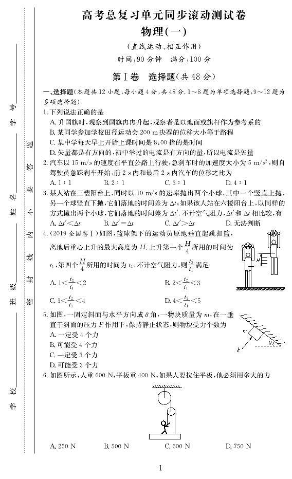 【15套】高考物理总复习单元同步滚动测试卷含答案（168页）第1页
