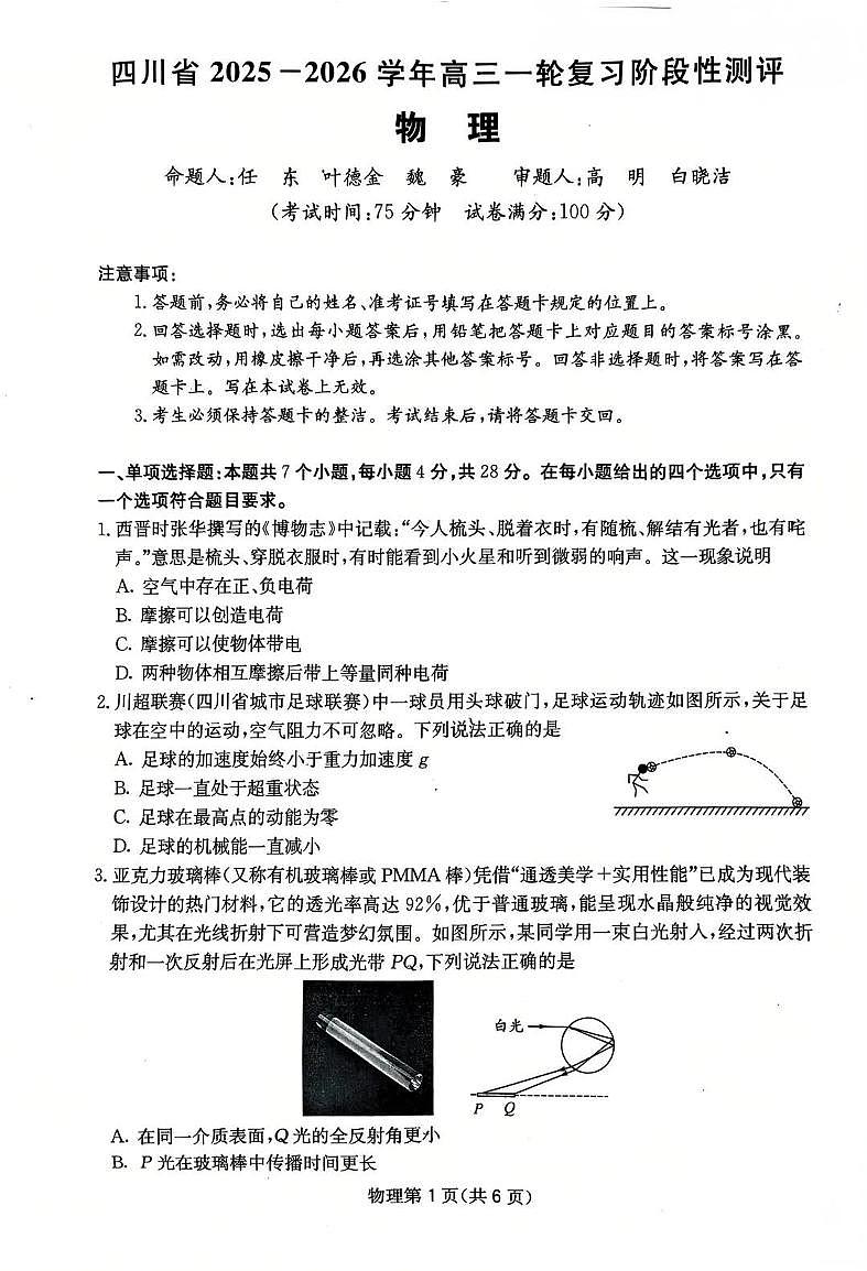 四川省2025一2026学年高三一轮复习阶段性测评物理第1页