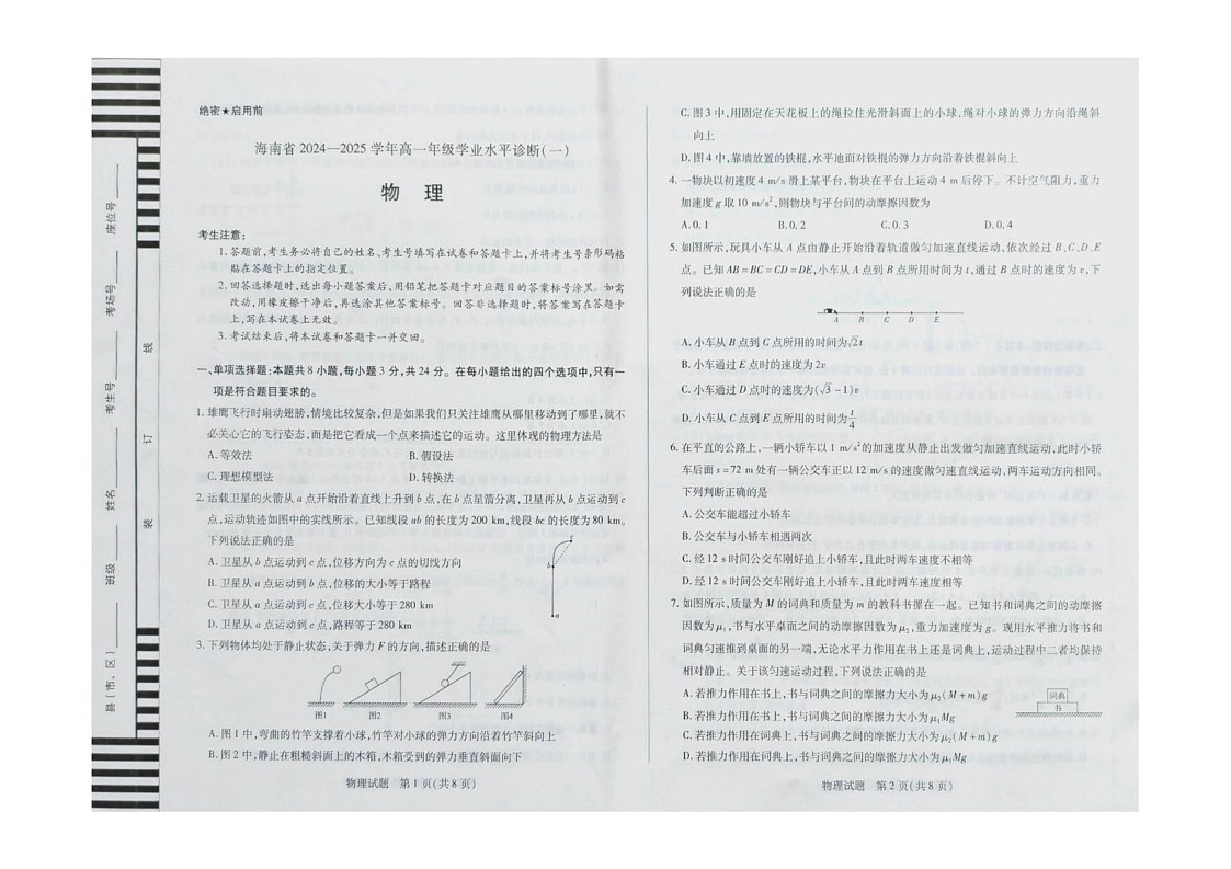 海南省多校2024-2025学年高一上学期1月期末考试物理试题第1页