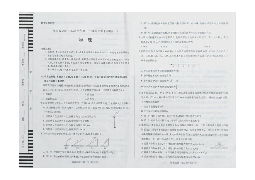 海南省多校2024-2025学年高一上学期1月期末考试物理试题第1页