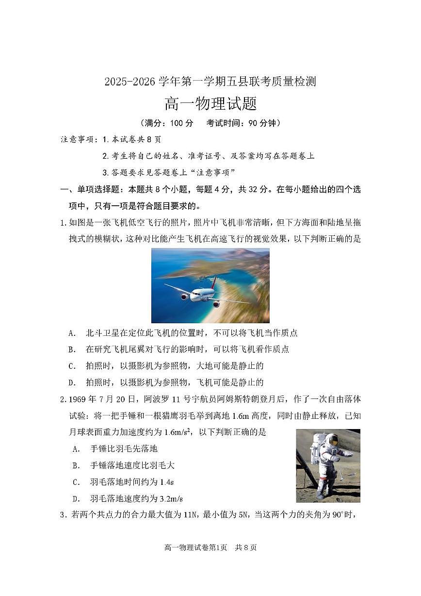 福建省5县2025-2026学年高一上学期期中联考物理试题第1页
