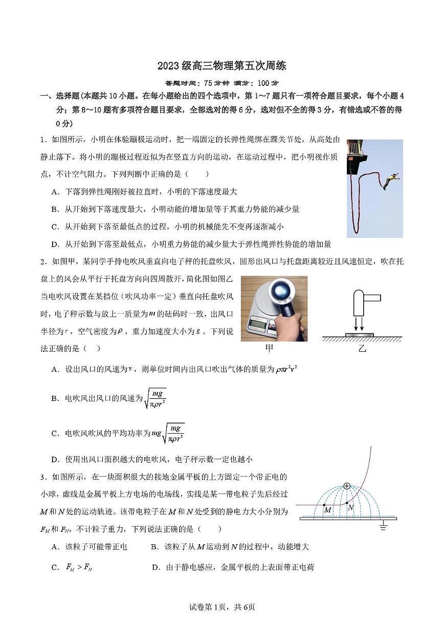 辽宁省沈阳市东北育才学校2026届高三上学期第五次周练物理试卷（月考）第1页