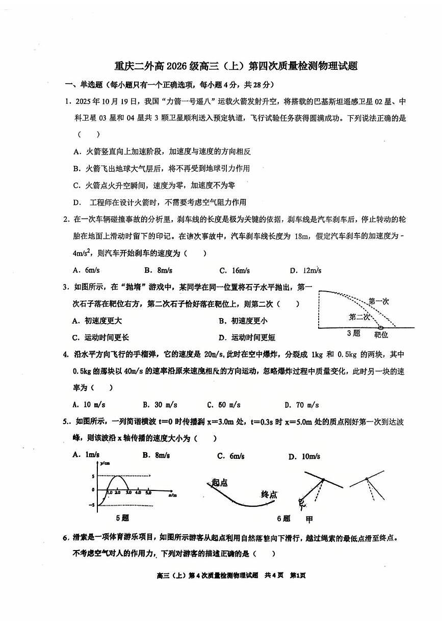 重庆市第二外国语学校2025-2026学年高三上学期第四次质量检测物理试卷（月考）第1页