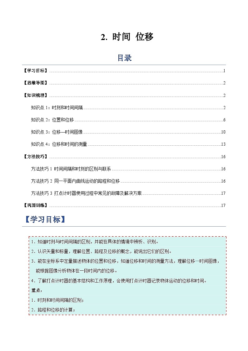2. 时间 位移（举一反三讲义）（解析版）第1页