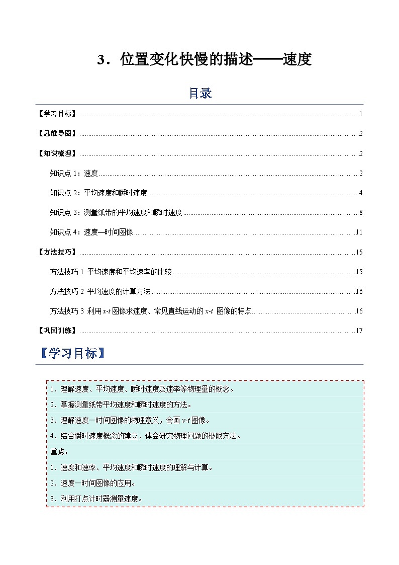 3. 位置变化快慢的描述──速度（举一反三讲义）（解析版）第1页