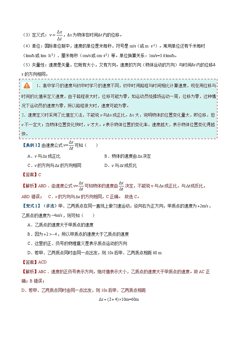 3. 位置变化快慢的描述──速度（举一反三讲义）（解析版）第3页