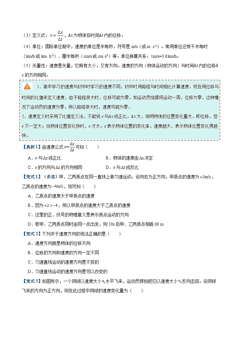 3. 位置变化快慢的描述──速度（举一反三讲义）（原卷版）第3页