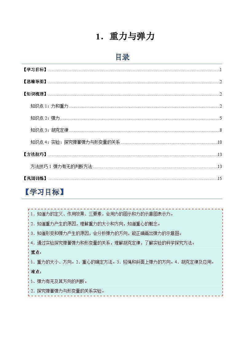 1. 重力与弹力（举一反三讲义）（原卷版）第1页
