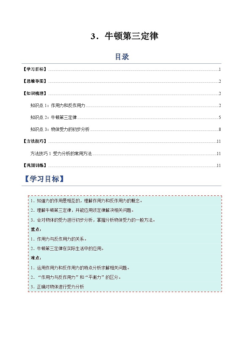 3. 牛顿第三定律（举一反三讲义）（解析版）第1页