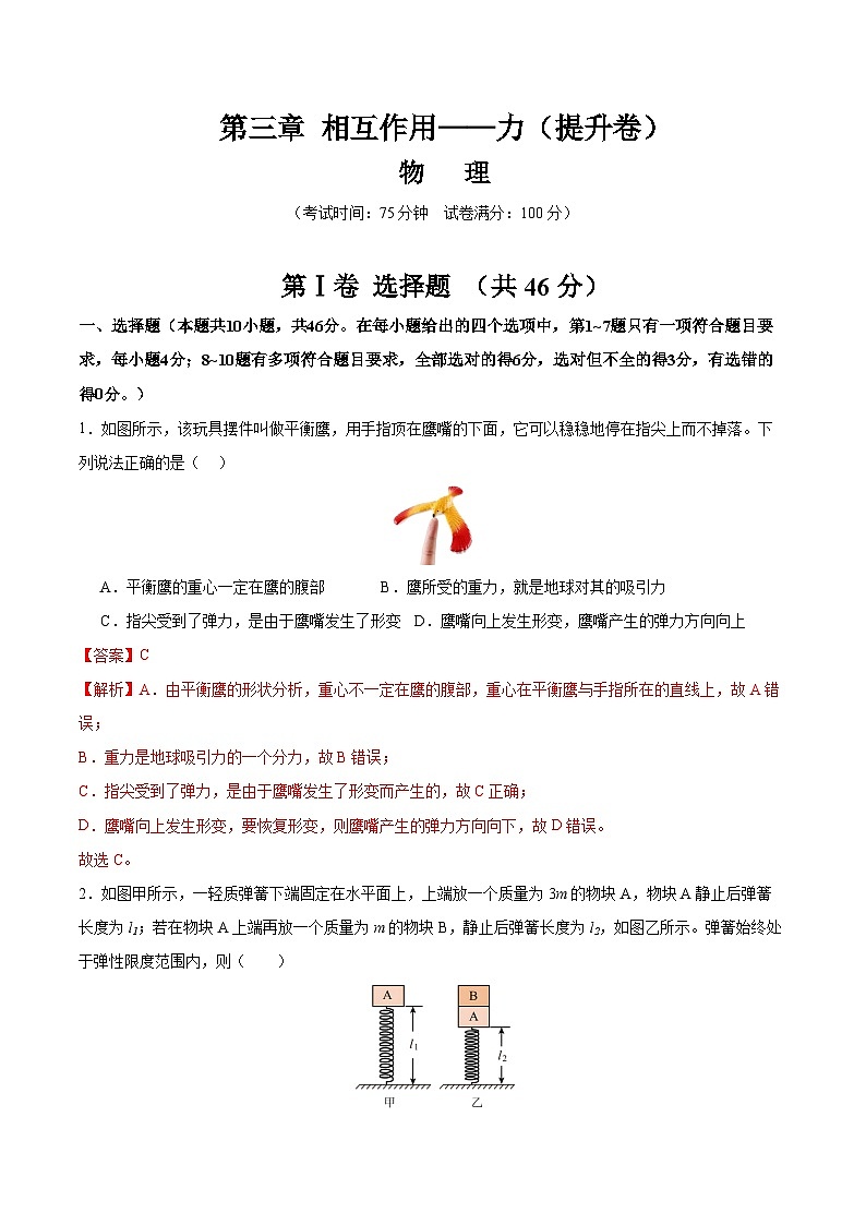 第三章 相互作用——力（举一反三单元测试·提升卷）（解析版）第1页