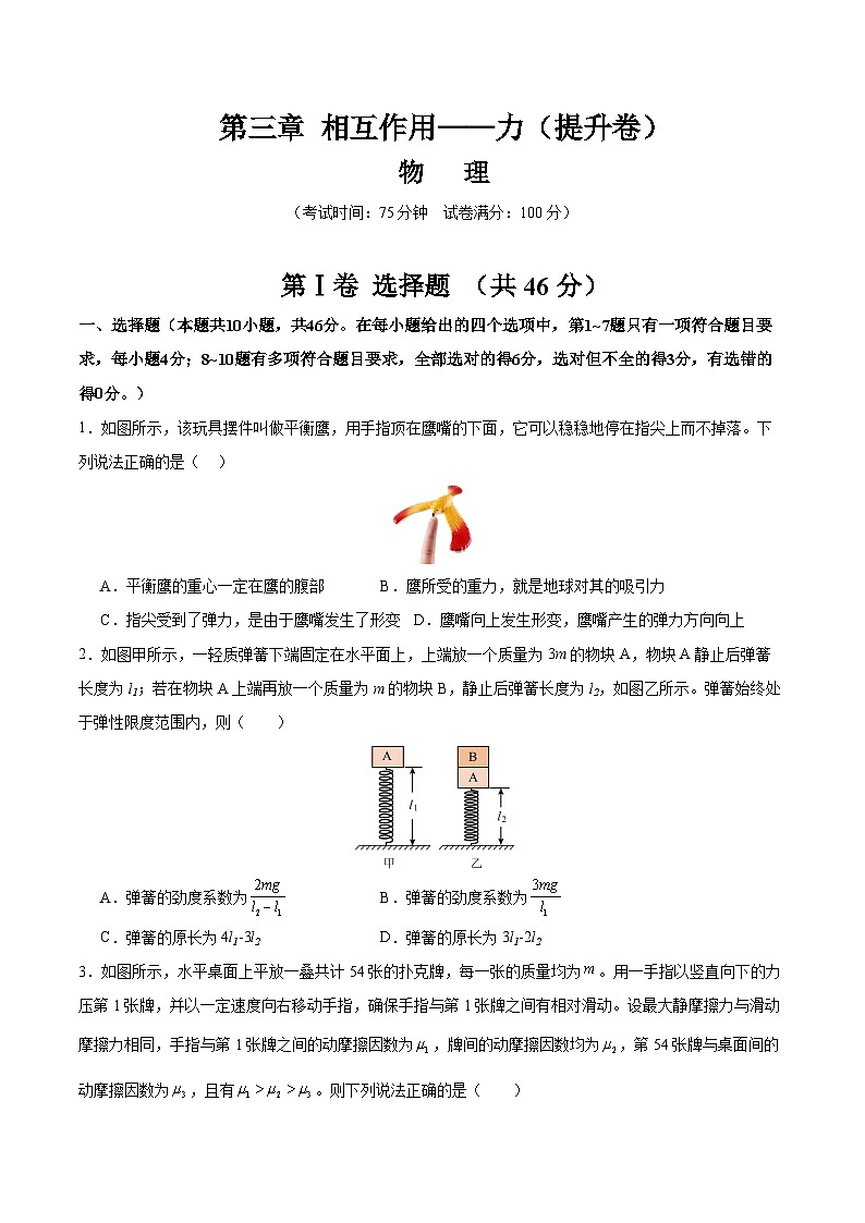第三章 相互作用——力（举一反三单元测试·提升卷）（原卷版）第1页