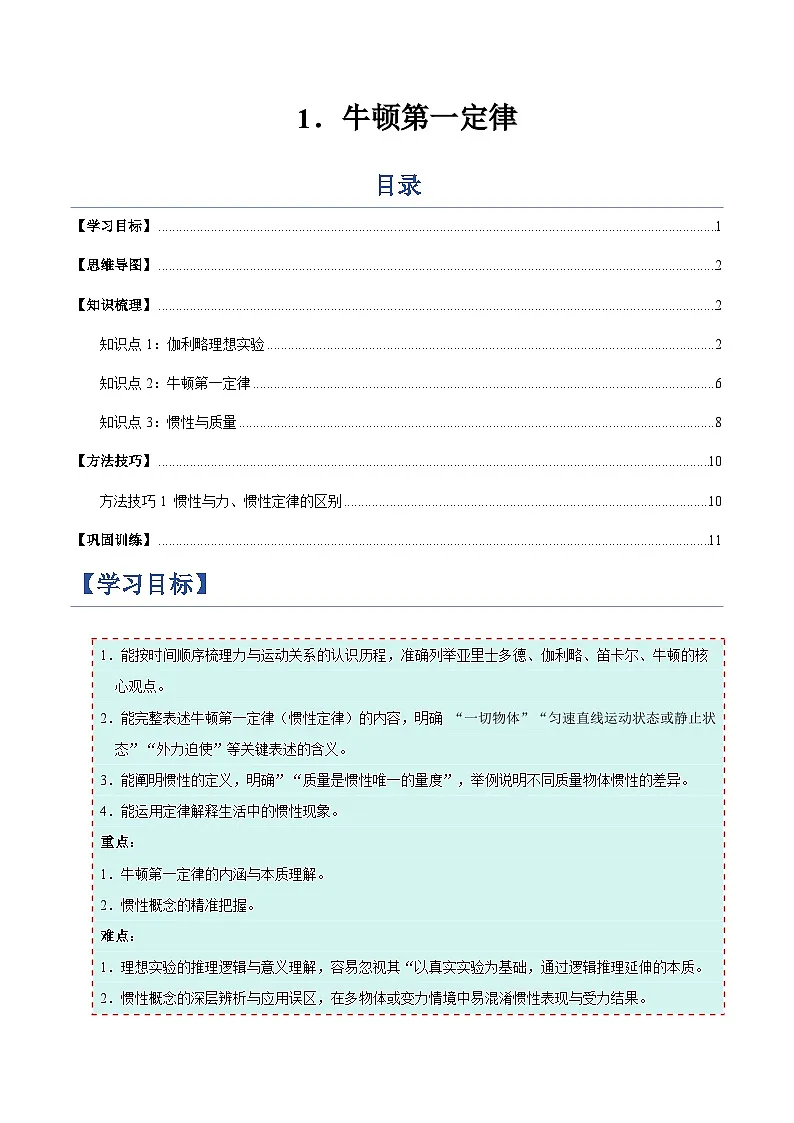 1. 牛顿第一定律（举一反三讲义）（原卷版）第1页