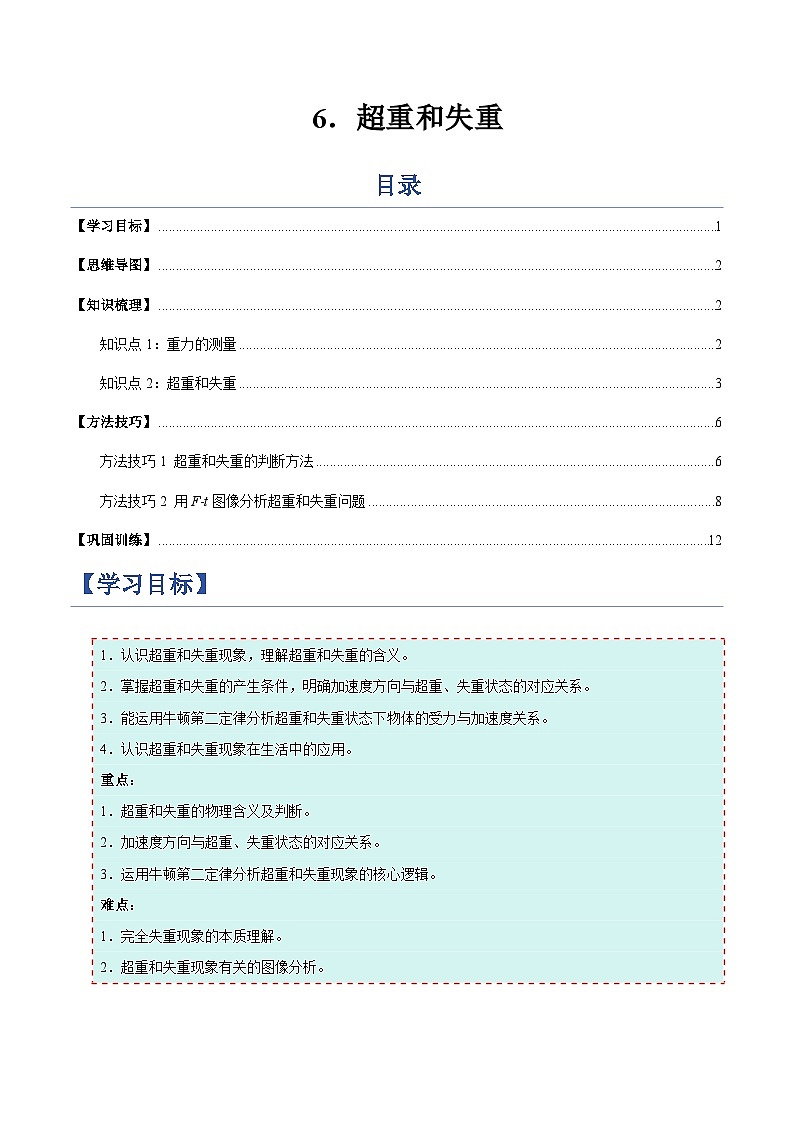 6. 超重和失重（举一反三讲义）（解析版）第1页