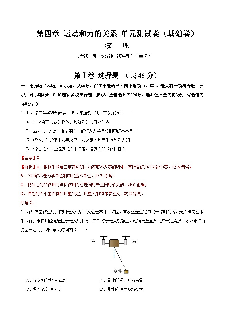 第四章 运动和力的关系（举一反三单元测试·基础卷）（解析版）第1页