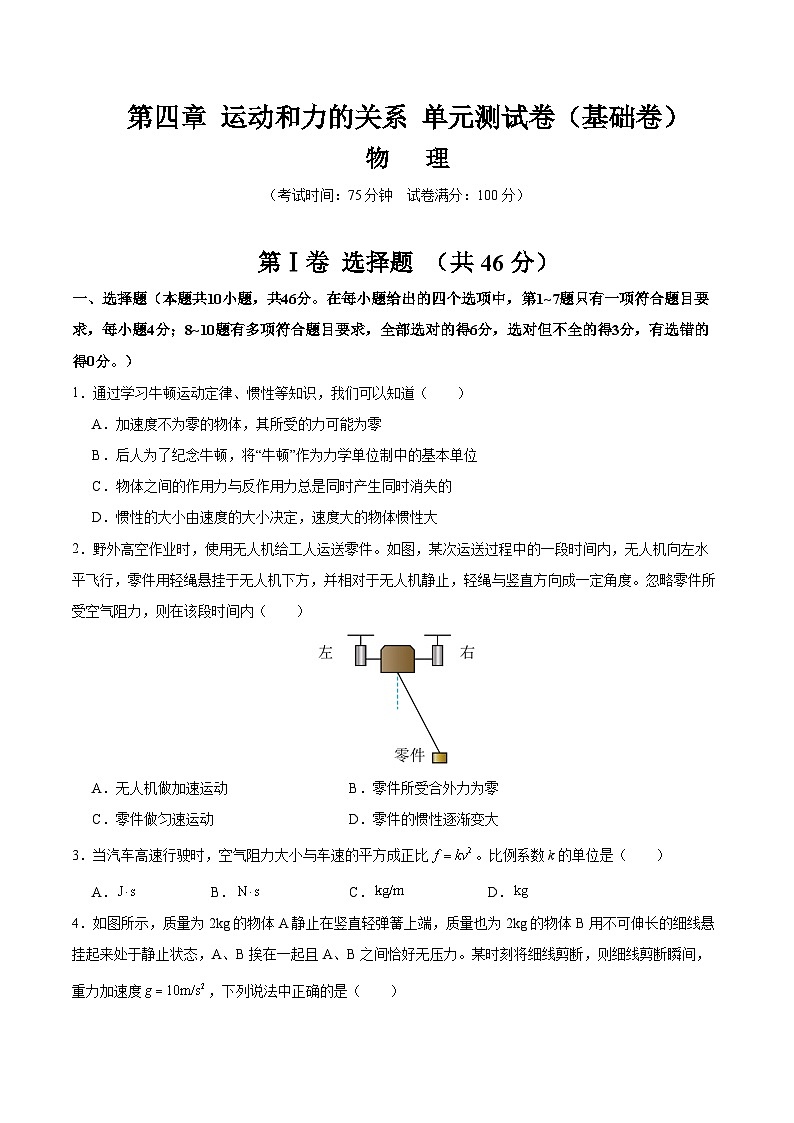 第四章 运动和力的关系（举一反三单元测试·基础卷）（原卷版）第1页