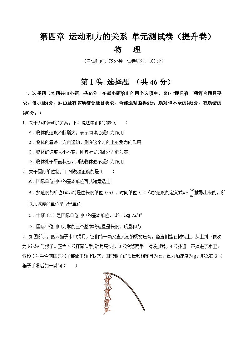 第四章 运动和力的关系（举一反三单元测试·提升卷）（原卷版）第1页