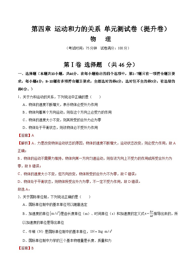第四章 运动和力的关系（举一反三单元测试·提升卷）（解析版）第1页