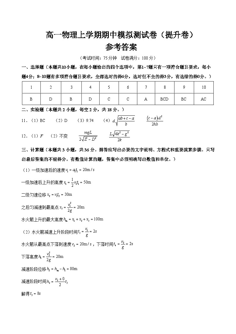 高一物理上学期期中模拟测试卷（提升卷）（参考答案）第1页