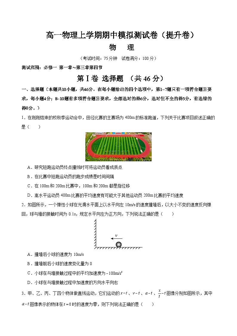 高一物理上学期期中模拟测试卷（提升卷）（原卷版）第1页