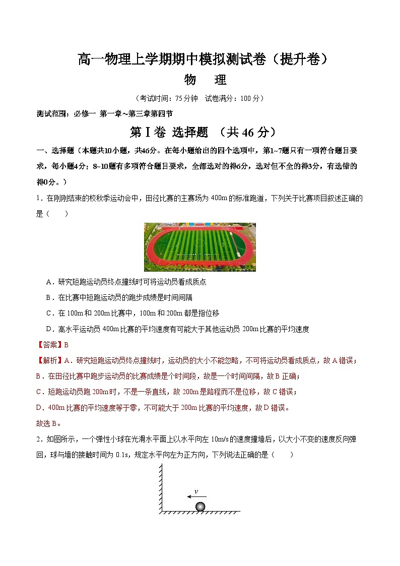 高一物理上学期期中模拟测试卷（提升卷）（解析版）第1页