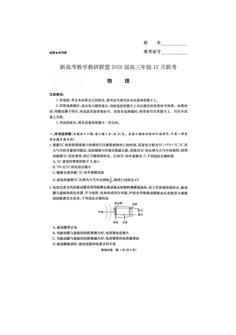 湖南省新高考教学教研联盟2026届高三年级上学期12月联考物理试卷第1页