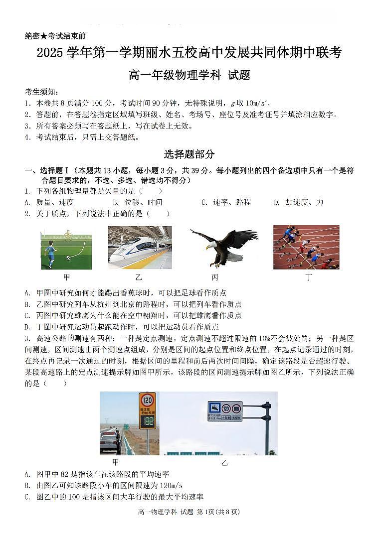 浙江省丽水发展共同体2025-2026学年高一上学期11月期中物理试卷（含答案）第1页