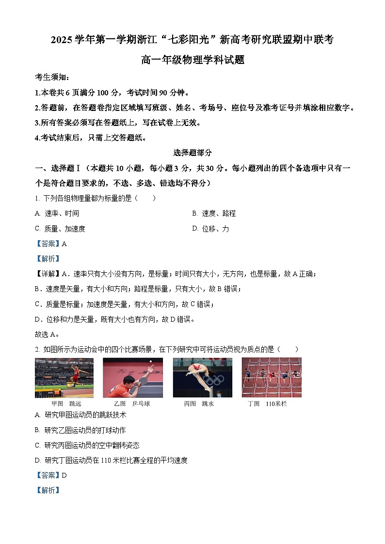 浙江省”七彩阳光“新高考研究联盟2025-2026学年高一上学期期中物理试卷（含答案）第1页