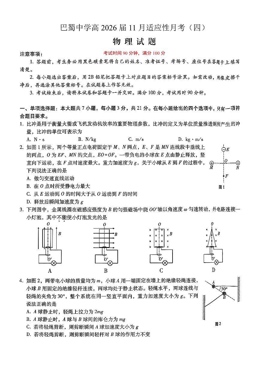 重庆市巴蜀中学2026届高三年级上学期高考适应性月考卷（四）物理试卷（含答案）第1页