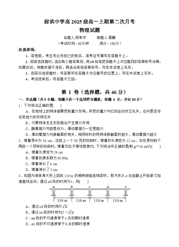 四川省遂宁市射洪中学2025-2026学年高一上学期12月月考试题物理试题第1页