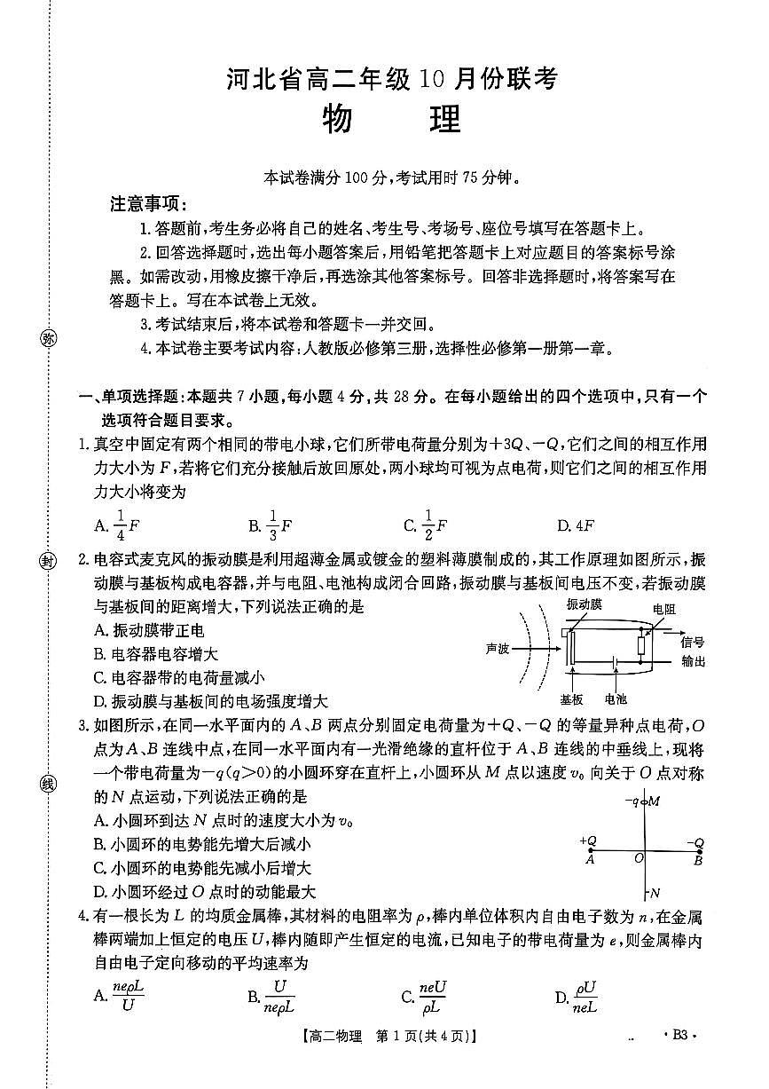 金太阳河北省2027届高二年级10月份联考（26-35B）物理B3试卷（含答案）第1页