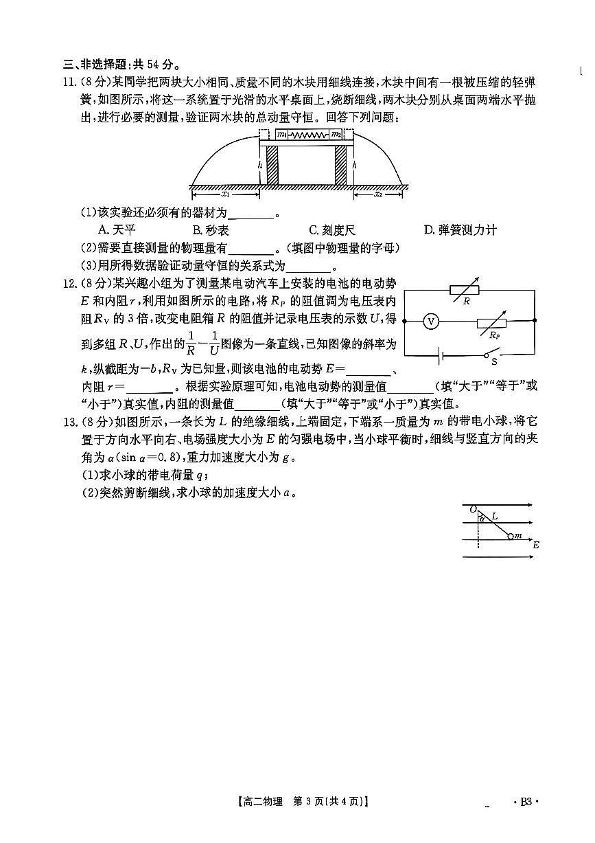 金太阳河北省2027届高二年级10月份联考（26-35B）物理B3试卷（含答案）第3页