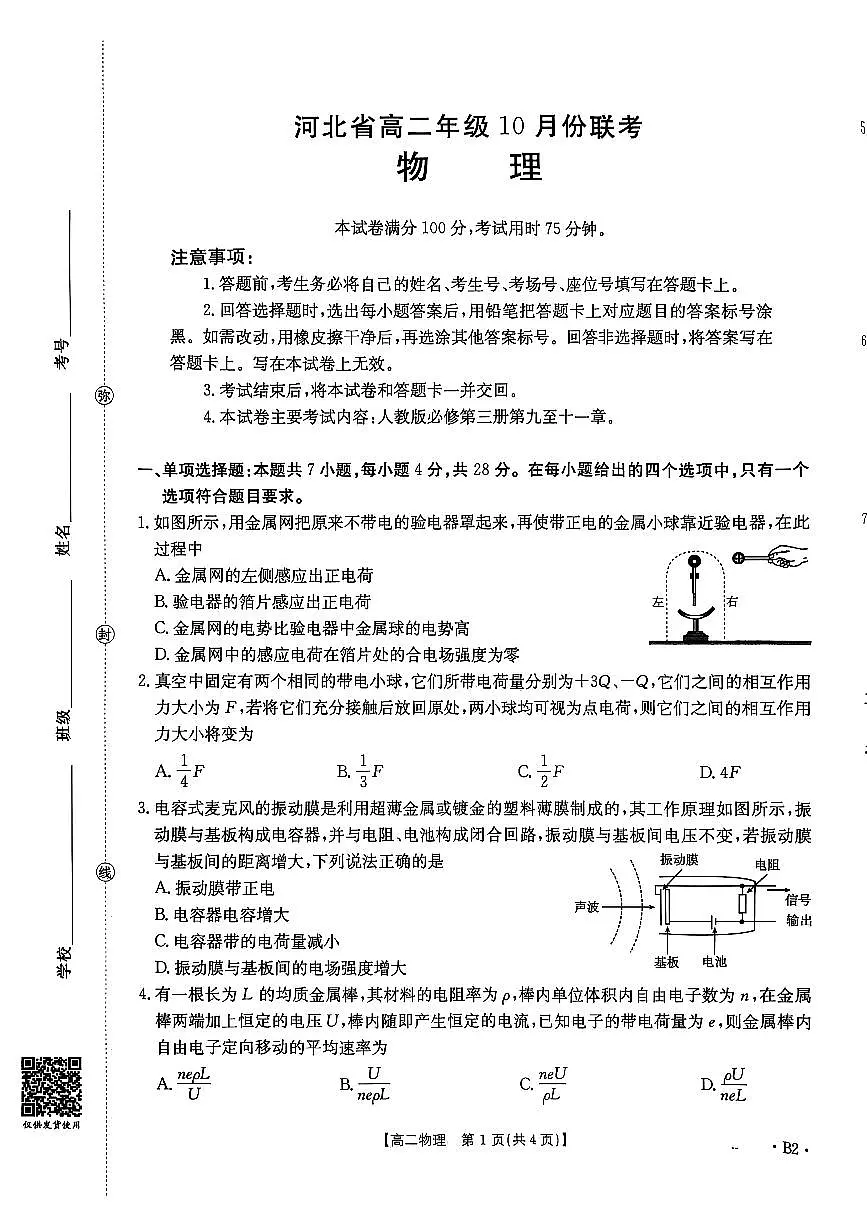金太阳河北省2027届高二年级10月份联考（26-35B）物理B2试卷（含答案）第1页