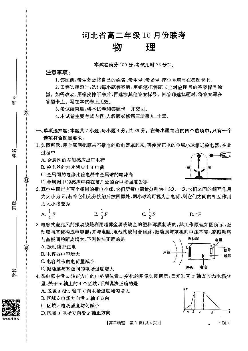 金太阳河北省2027届高二年级10月份联考（26-35B）物理B1试卷（含答案）第1页