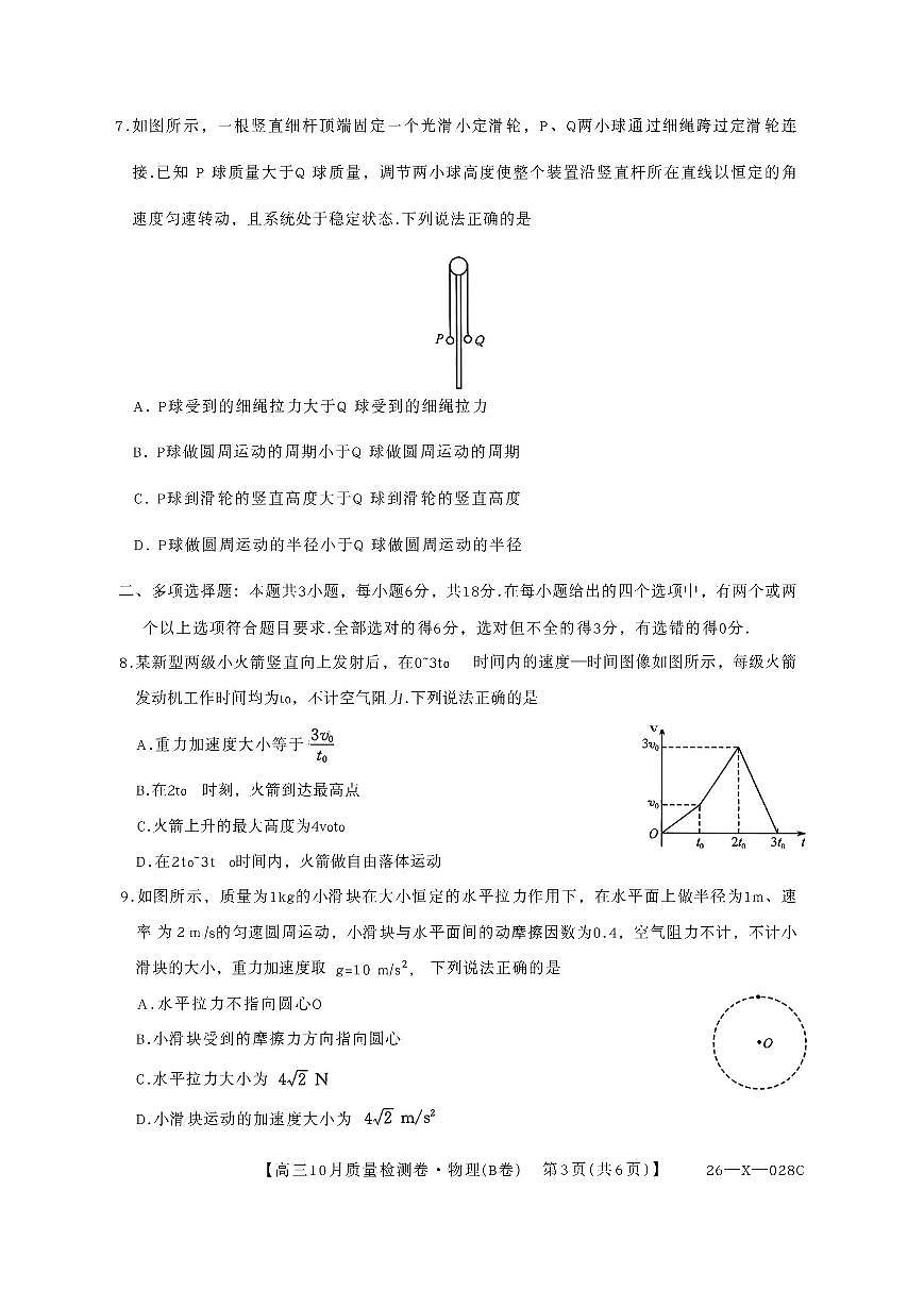 山西三晋卓越联盟2025-2026高三10月质量检测（26-X-028C）物理第3页