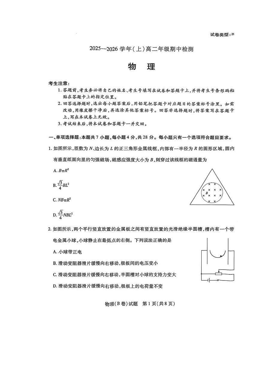河南省青桐鸣联考2025-2026学年高二上学期11月期中考试物理（B）试卷（PDF版附解析）第1页