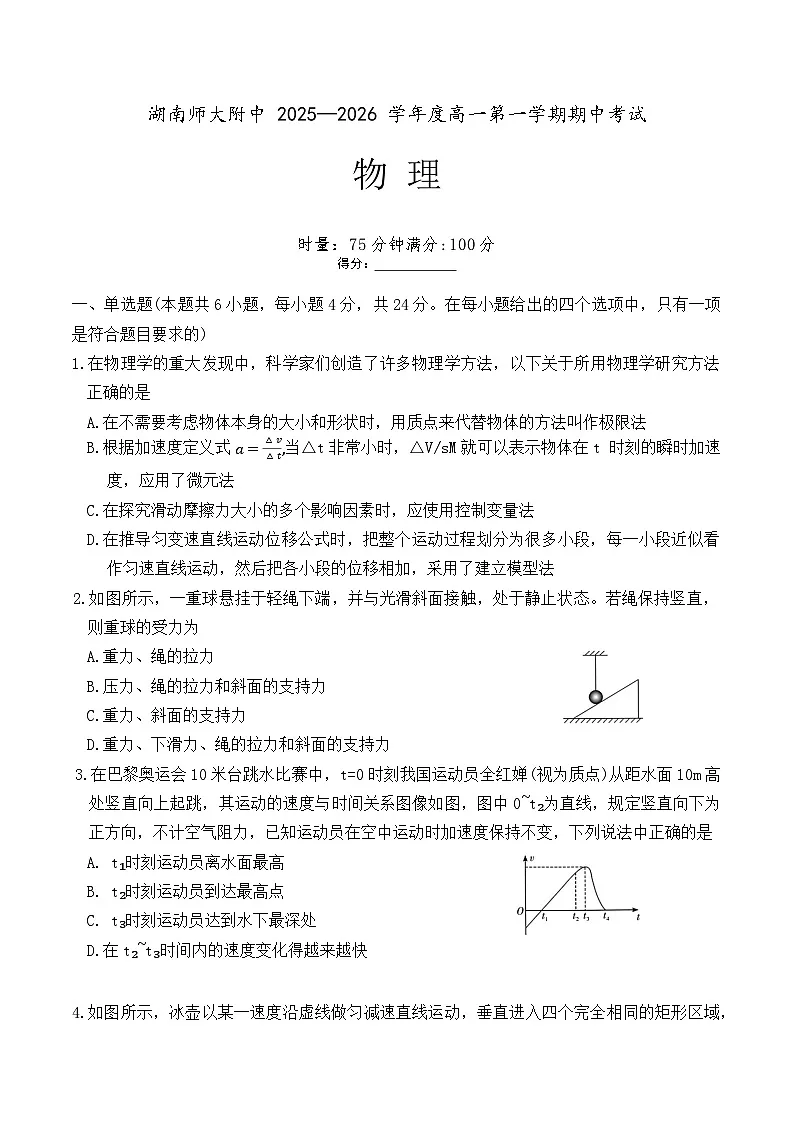 湖南省长沙市湖南师范大学附属中学2025-2026学年高一上学期期中考试物理试卷第1页