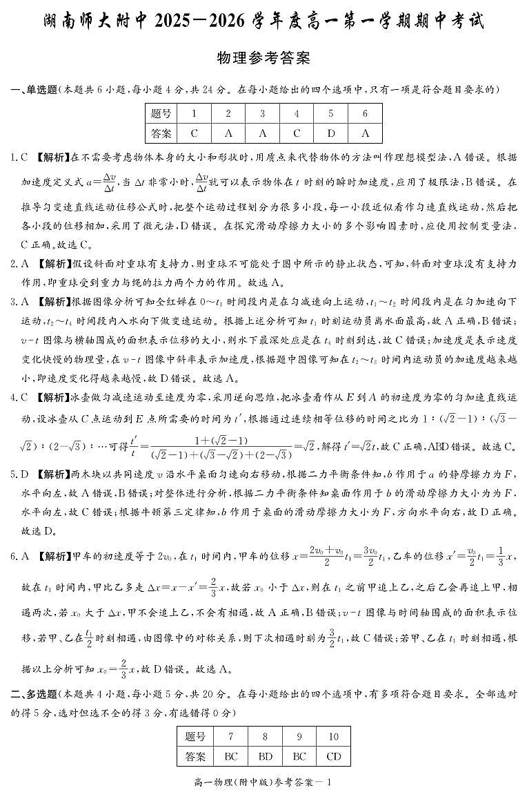 湖南省长沙市湖南师范大学附属中学2025-2026学年高一上学期期中考试物理试卷答案第1页