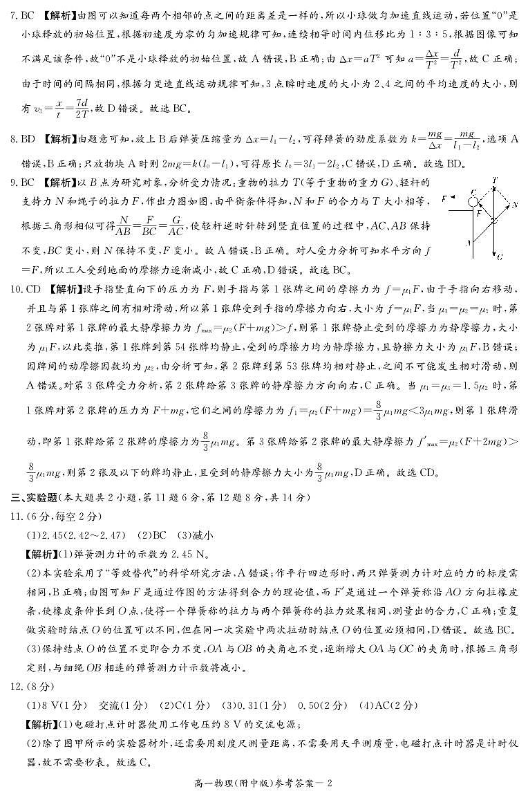 湖南省长沙市湖南师范大学附属中学2025-2026学年高一上学期期中考试物理试卷答案第2页