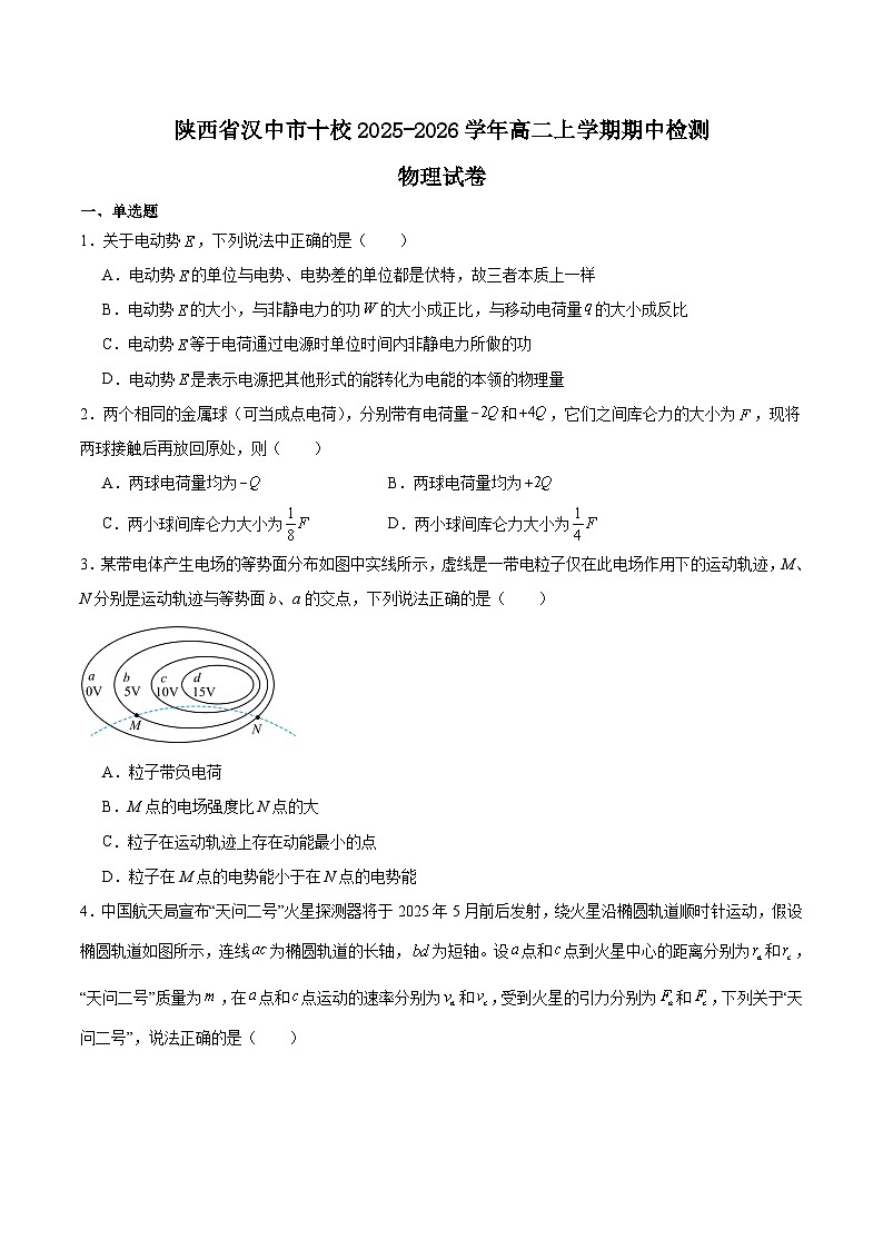 陕西省汉中市十校2025-2026学年高二上学期期中检测物理试卷（Word版附答案）第1页