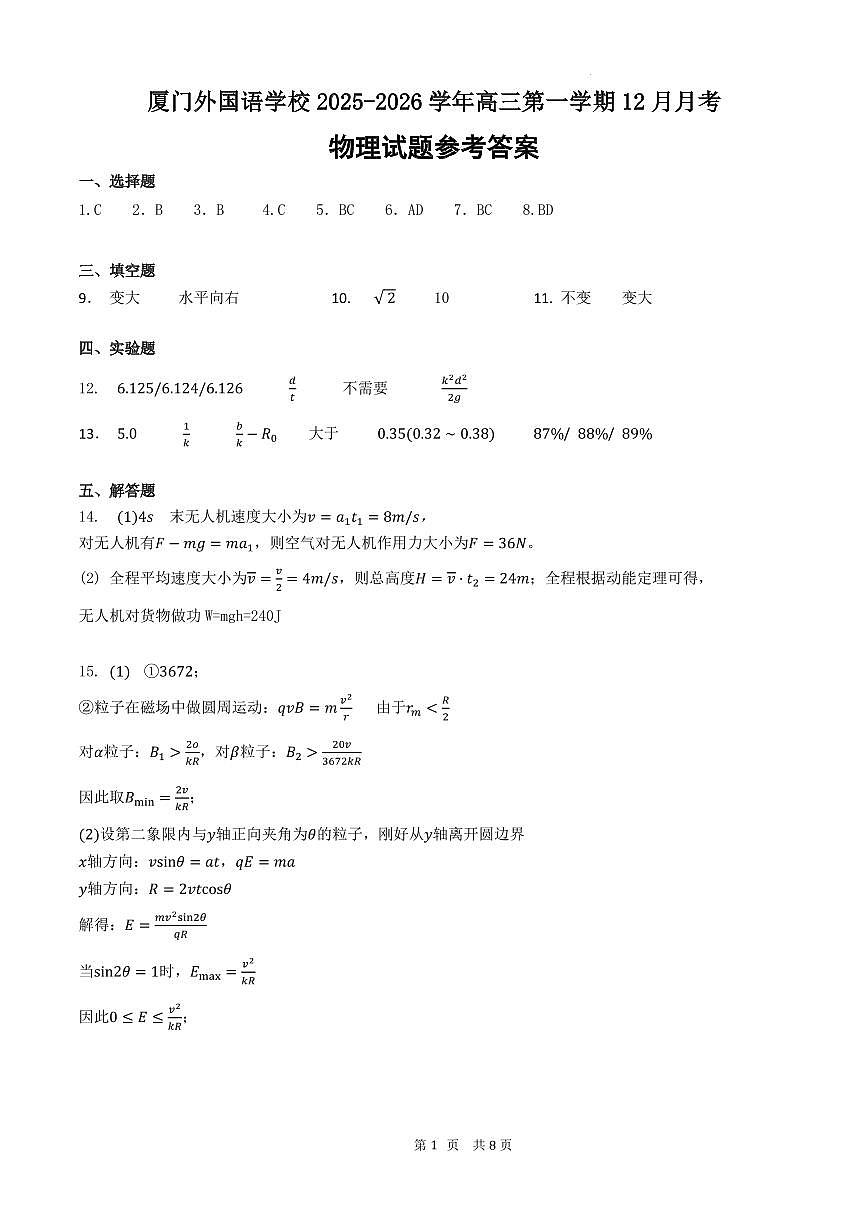 厦门外国语学校2026届高三上学期12月月考物理答案第1页