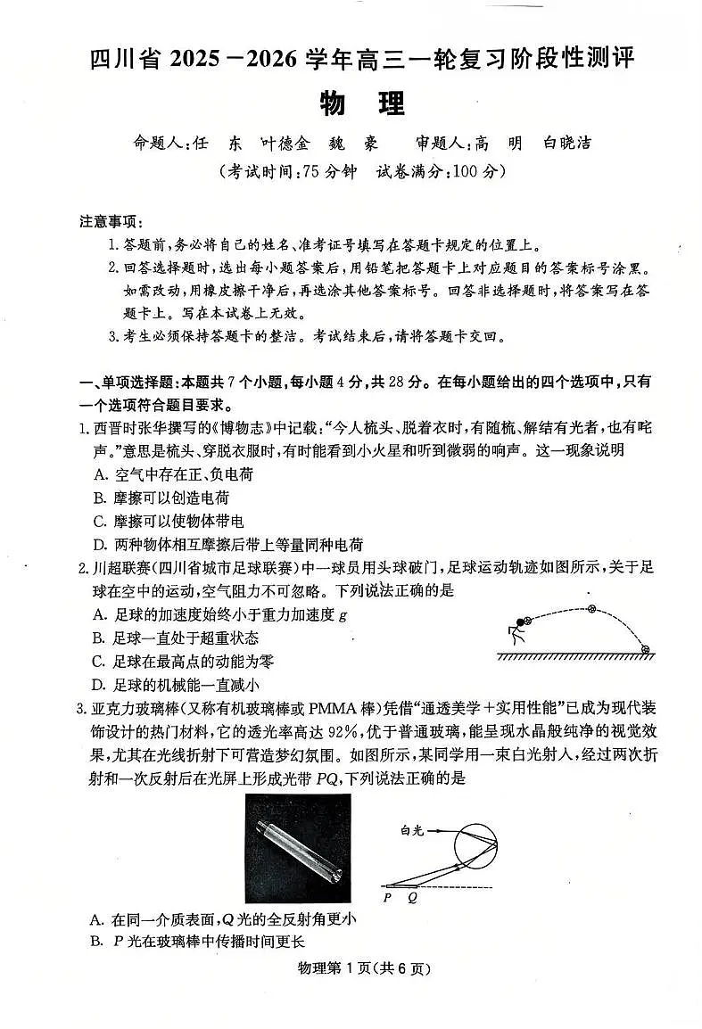 四川省2025一2026学年高三一轮复习阶段性测评物理第1页