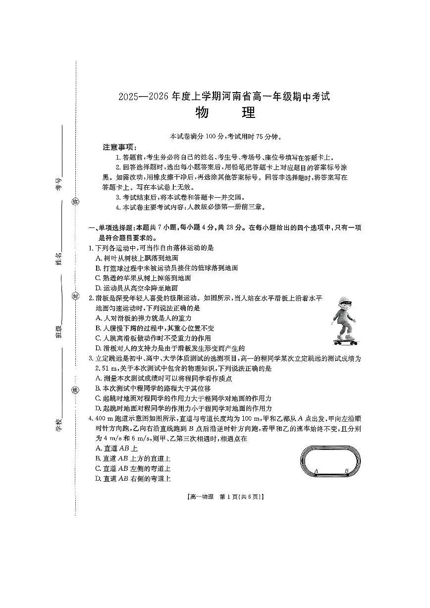 河南省金太阳2025-2026学年度上学期期中考试高一物理试卷（无答案）第1页