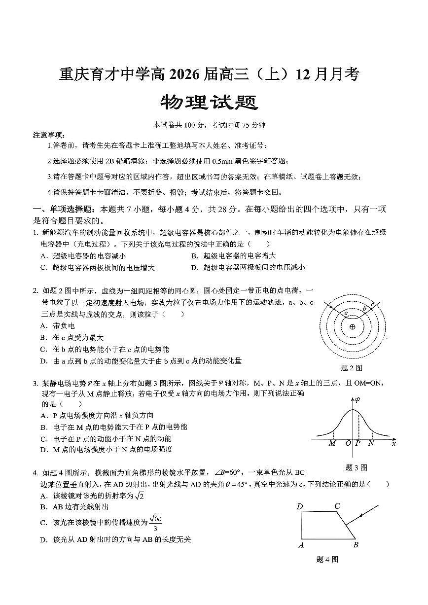 重庆育才中学高2026届高三（上）12月月考物理试卷无答案第1页