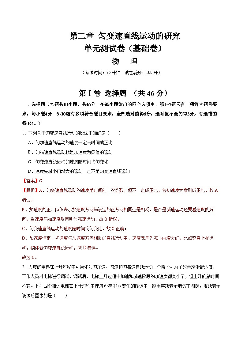 第二章 匀变速直线运动的研究（单元测试·基础卷）（解析版）第1页